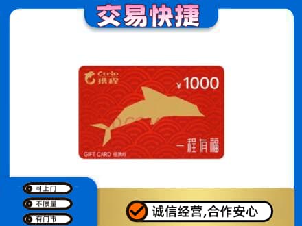 莆田市购物卡回收携程任我行卡.jpg