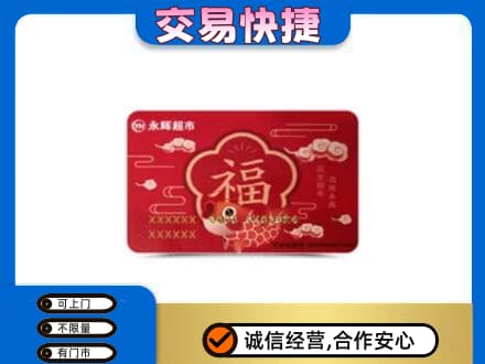 莆田市购物卡回收永辉超市卡.jpg