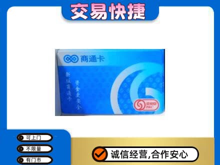 莆田市购物卡回收商通卡.jpg