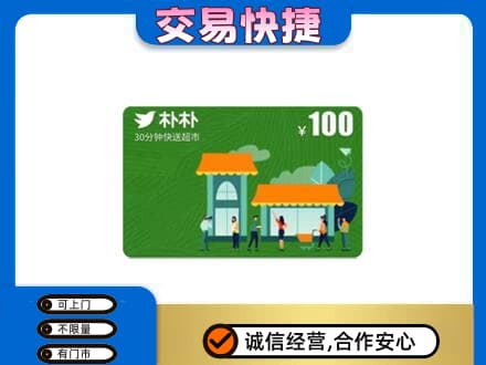 莆田市购物卡回收朴朴超市卡.jpg