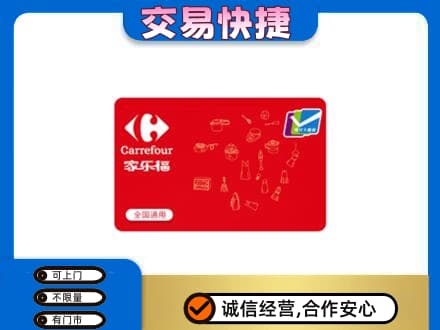 莆田市回收家乐福卡