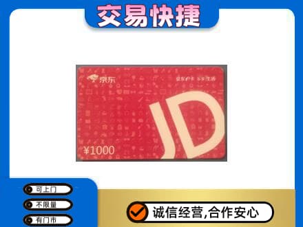 莆田市购物卡回收京东卡.jpg