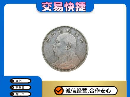 莆田市礼品回收袁大头.jpg
